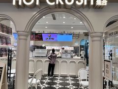 -HOT CRUSH趁热集合·现烤面包(环球港店)