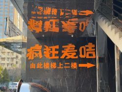 -疯狂的麦咭(长沙店)