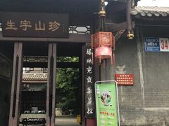 门面-生宇山珍野生菌汤锅•始于1999(双流古塔店)