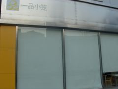 一品小笼-一品小笼(金融街店)