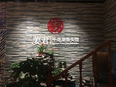 -姜君·千岛湖鱼头馆(浦东大道店)