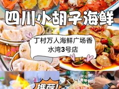 -四川小胡子海鲜(丁村万人海鲜广场店)