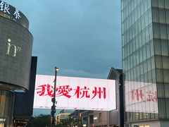 -杭州湖滨in77