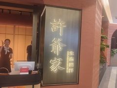 -许爷家·生态湖鲜(徐汇日月光店)