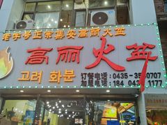 -山城正宗集安高丽火盆