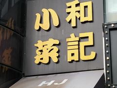 -和记小菜(东方店)