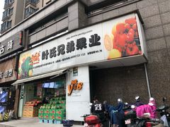 门面-叶氏兄弟果业(湖州龙王山路3店)