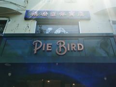 -Pie Bird(新闸路店)