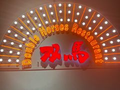 -五道双马·双马餐厅(五道口店)