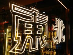 -记忆串城·东北烧烤·小龙虾·大型团建(南油店)