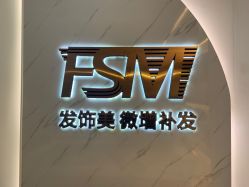 -发饰美男士增发补发假发定制店