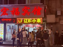 -辽B·小串(总店)