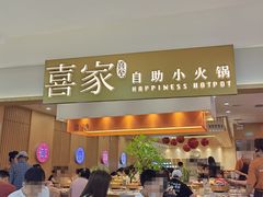 -喜家自助小火锅(乐客城店)