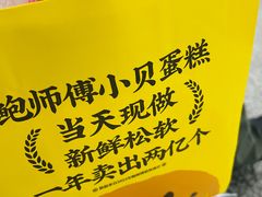 -鲍师傅糕点(观前街店)