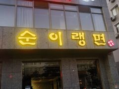 -顺姬冷面(长白西路店)