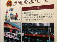 -潮镇老尾牛杂(环城西路店)