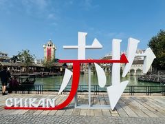 -赤坎·广东华侨国际旅游度假区