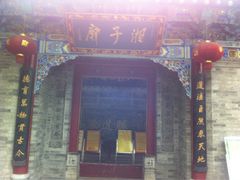 -湘子庙