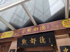 门面-点都德(汇盈广场店)