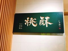 -泸溪河桃酥(西直门凯德店)