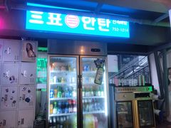 门面-欧巴烤肉(创富世纪店)