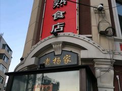 门面-老杨家熟食店