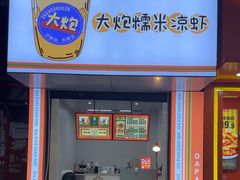 -大炮糯米凉虾(南坪后堡店)