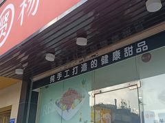 门面-杨小贤芒果绵绵冰(南门口店)