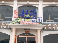 门面-港畔赶海蒸汽海鲜烧烤自助(仙螺岛店)