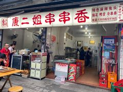 门面-康二姐串串(中道街店)