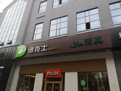 门面-德克士(城南店)