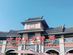 -厦门方特东方神画