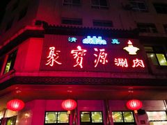 门面-牛街·马辈儿涮肉(牛街二店)