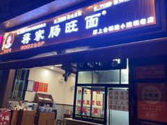 -蒋家肠旺面馆老店(合群路店)