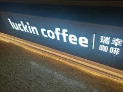 -瑞幸咖啡(南昌国际金融中心店)