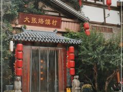 -大张烙馍村(三环南路旗舰店)
