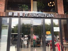 门面-217丰惠源抓饭(星湖街店)