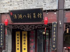 -溱湖八鲜菜馆