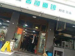 门面-春和面馆(常德路店)