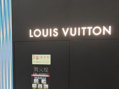 -LV路易威登(大兴国际机场店)