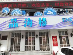 -品海楼·大连海胆锅贴馆(东港店)