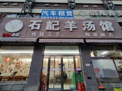 门面-豫石记羊汤(北苑店)