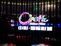 -中影国际影城(华发商都CINITY店)
