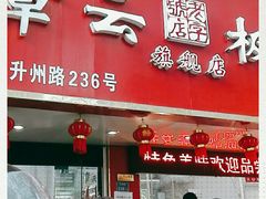 门面-章云板鸭(总店)