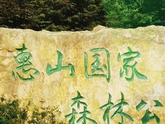 -惠山国家森林公园