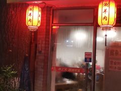 门面-裕德孚·非遗手切涮羊肉(东直门内大街店)