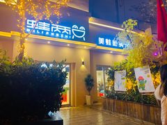 门面-蛙两只美蛙鱼头火锅(恒茂店)