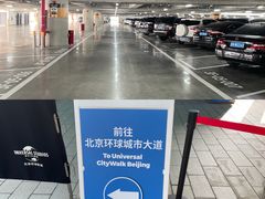 -北京环球影城主题公园-停车楼
