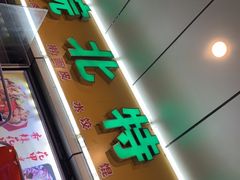 门面-蒸香阁皖北特色小吃(万达广场店)