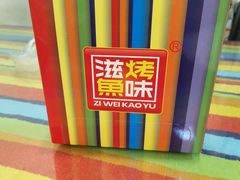 -滋味烤鱼(马北店)